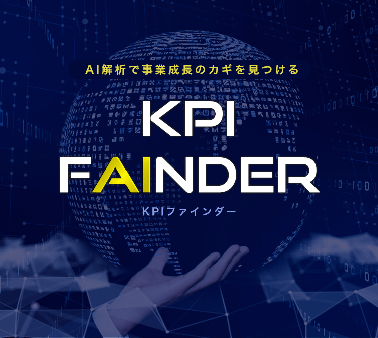 AI解析で事業成長のカギを見つける KPI FAINDER(KPIファインダー)