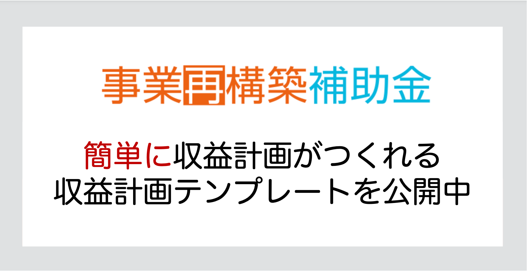 【事業再構築補助金】事業計画書作成に役立つ収益計画テンプレートを公開！