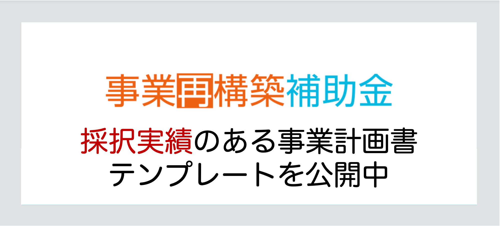 事業再構築補助金】事業計画書のテンプレートを公開中（採択実績あり